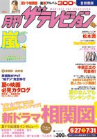 月刊 ザテレビジョン首都圏版 8月号 (発売日2011年06月24日) 表紙