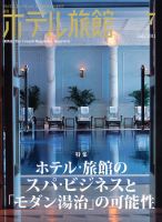ホテル旅館 7月号 (発売日2011年06月22日) 表紙