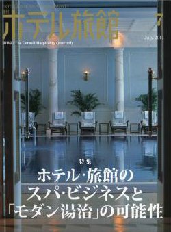 ホテル旅館 7月号 (発売日2011年06月22日) 表紙