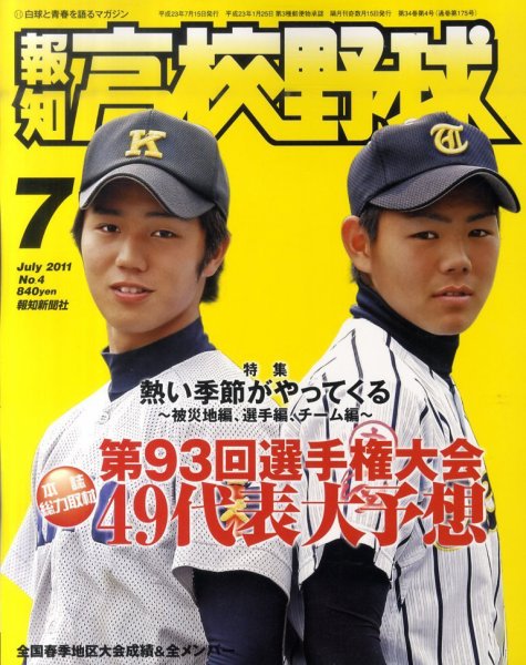 報知高校野球 ７月号 (発売日2011年06月17日) 表紙