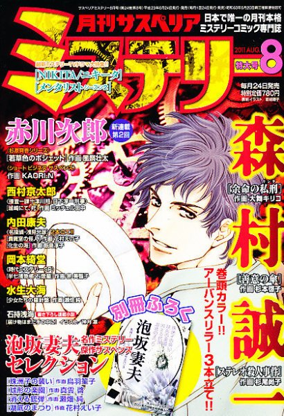 月刊 サスペリア ミステリー 8月号 (発売日2011年06月24日) 表紙