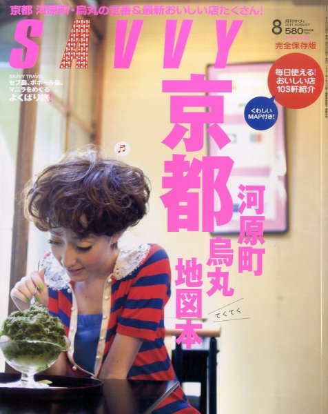 SAVVY (サヴィ) 2011年8月号 (発売日2011年06月23日) 表紙