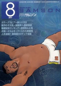 月刊サムソン Samson (サムソン) 8月号 (発売日2011年06月22日) | 雑誌/定期購読の
