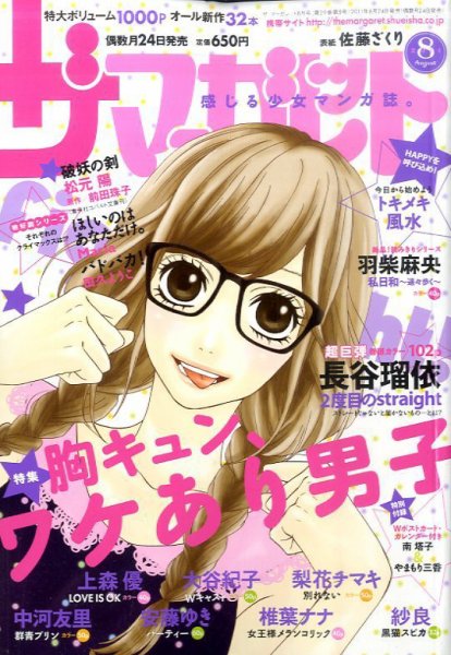 ザ・マーガレット 8月号 (発売日2011年06月24日) 表紙