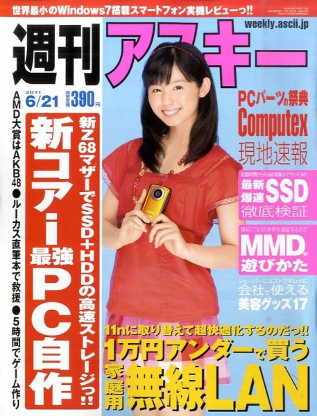 週刊アスキー 6/21号 (発売日2011年06月07日) 表紙