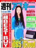 週刊アスキー 6/28号 (発売日2011年06月14日) 表紙