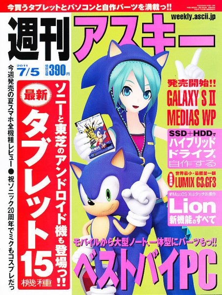 週刊アスキー 7/5号 (発売日2011年06月21日) 表紙