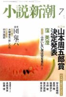 小説新潮 7月号 表紙