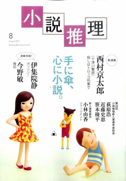 小説推理 8月号 (発売日2011年06月27日) 表紙