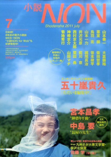 小説NON 7月号 (発売日2011年06月22日) 表紙