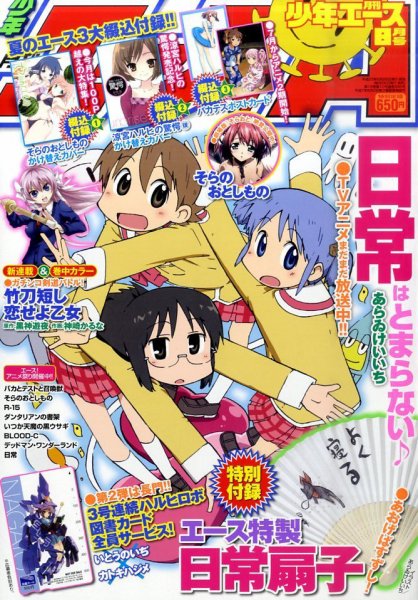 少年エース 8月号 (発売日2011年06月25日) 表紙