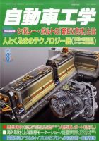 自動車工学 8月号 (発売日2011年06月27日) 表紙