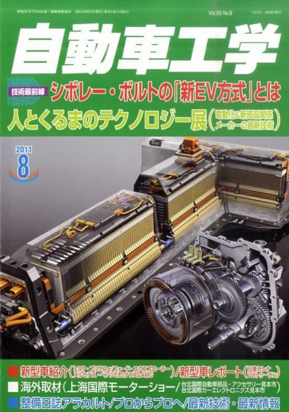 自動車工学 8月号 (発売日2011年06月27日) 表紙