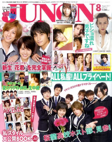 JUNON（ジュノン） 8月号 (発売日2011年06月23日) 表紙