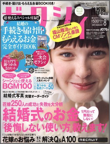 ゼクシィ首都圏 8月号 (発売日2011年06月23日) 表紙