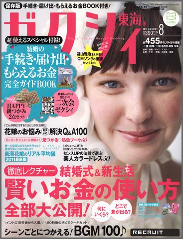 ゼクシィ東海 8月号 (発売日2011年06月23日) 表紙