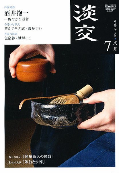 淡交 ７月号 (発売日2011年06月28日) 表紙
