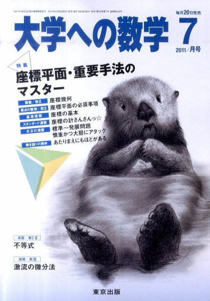 大学への数学 7月号 (発売日2011年06月20日) 表紙