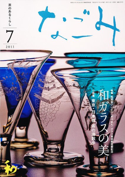 なごみ ７月号 (発売日2011年06月28日) 表紙