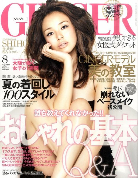 GINGER(ジンジャー) 8月号 (発売日2011年06月23日) 表紙