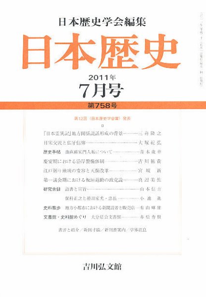 日本歴史 7月号 (発売日2011年06月23日) 表紙