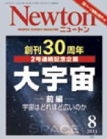 Newton（ニュートン） 2011年8月号 (発売日2011年06月25日) 表紙