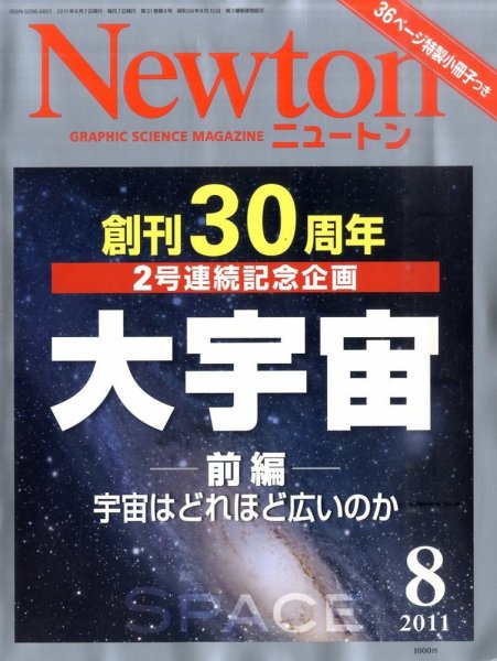 Newton（ニュートン） 2011年8月号 (発売日2011年06月25日) 表紙