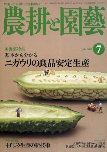 農耕と園芸 7月号 (発売日2011年06月23日) 表紙