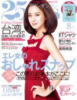 25ans (ヴァンサンカン) 8月号 表紙