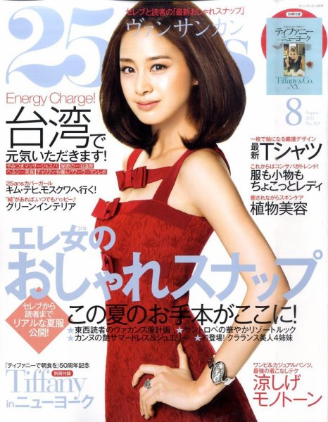 25ans (ヴァンサンカン) 8月号 (発売日2011年06月28日) 表紙