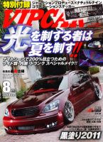 VIPCAR (ビップカー) 8月号 (発売日2011年06月25日) 表紙