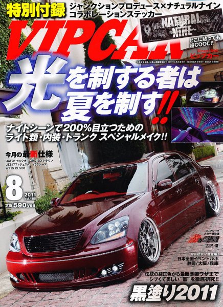 VIPCAR (ビップカー) 8月号 (発売日2011年06月25日) 表紙