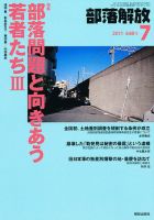 部落解放 7月号 (発売日2011年06月21日) 表紙