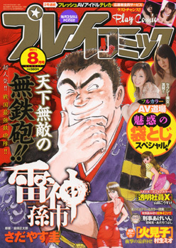 プレイコミック 8月号 (発売日2011年06月25日) | 雑誌/定期購読の予約