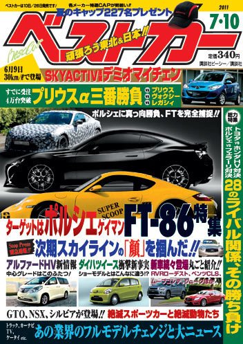 ベストカー 7/10号 (発売日2011年06月10日) 表紙