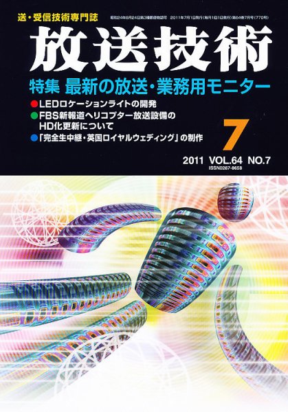 放送技術 64巻7月号 (発売日2011年06月28日) 表紙