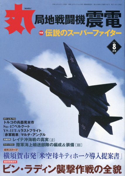 月刊丸 2011年8月号 (発売日2011年06月27日) 表紙