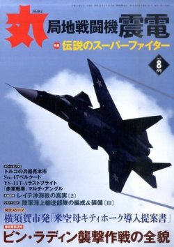 月刊丸 2011年8月号 (発売日2011年06月27日) | 雑誌/定期購読の