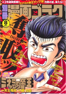 別冊漫画ゴラク 8月号 (発売日2011年06月25日) 表紙