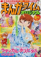 まんがタイムオリジナル 8月号 表紙