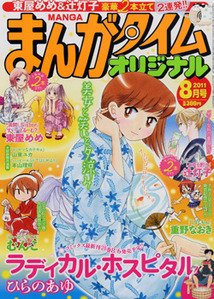 まんがタイムオリジナル 8月号 (発売日2011年06月27日) 表紙