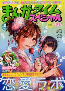 まんがタイムスペシャル 8月号 (発売日2011年06月22日) 表紙