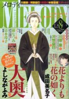 MELODY (メロディ) 8月号 表紙