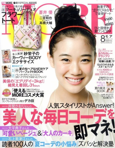 MORE（モア） 8月号 (発売日2011年06月28日) 表紙