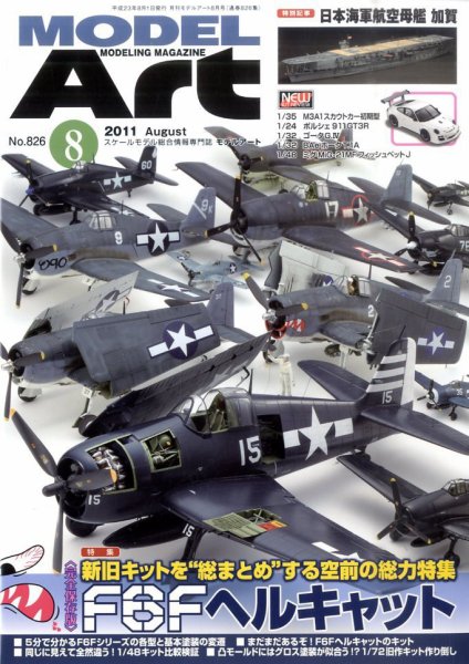 月刊モデルアート No.826 (発売日2011年06月25日) 表紙