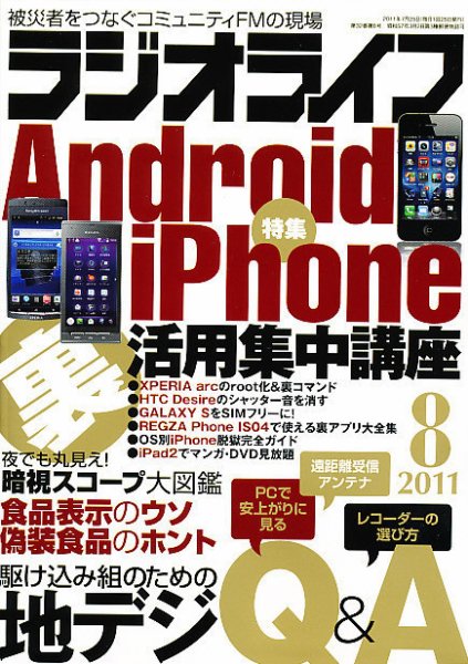ラジオライフ 8月号 (発売日2011年06月25日) 表紙