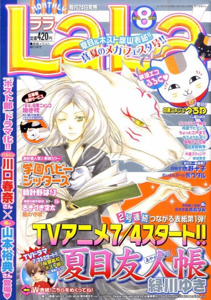 LaLa (ララ)  8月号 (発売日2011年06月24日) 表紙