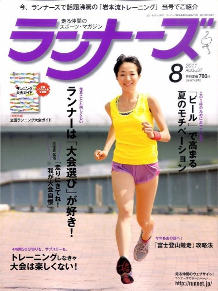 ランナーズ 8月号 (発売日2011年06月22日) 表紙