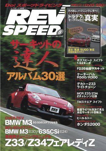 REV SPEED（レブスピード） 2011年8月号 (発売日2011年06月25日) 表紙