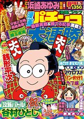 漫画パチンコ大連勝 8月号 (発売日2011年06月23日) 表紙